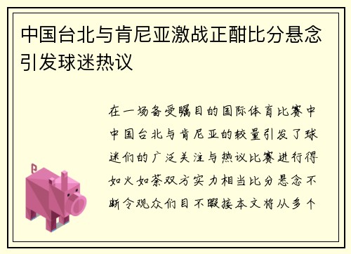 中国台北与肯尼亚激战正酣比分悬念引发球迷热议