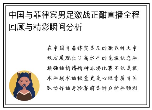 中国与菲律宾男足激战正酣直播全程回顾与精彩瞬间分析