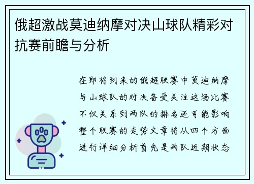 俄超激战莫迪纳摩对决山球队精彩对抗赛前瞻与分析