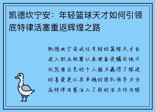凯德坎宁安：年轻篮球天才如何引领底特律活塞重返辉煌之路