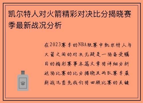 凯尔特人对火箭精彩对决比分揭晓赛季最新战况分析
