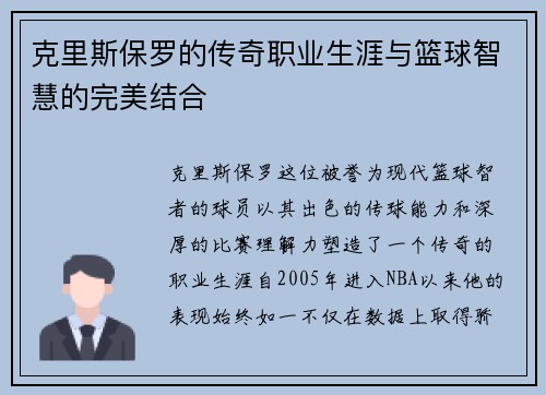 克里斯保罗的传奇职业生涯与篮球智慧的完美结合