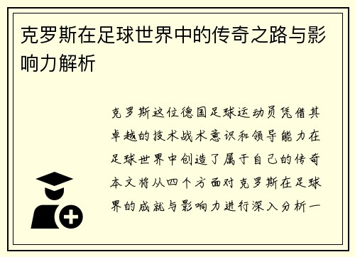 克罗斯在足球世界中的传奇之路与影响力解析