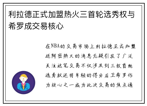 利拉德正式加盟热火三首轮选秀权与希罗成交易核心