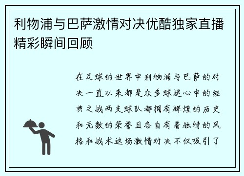 利物浦与巴萨激情对决优酷独家直播精彩瞬间回顾