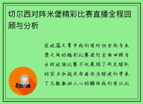 切尔西对阵米堡精彩比赛直播全程回顾与分析