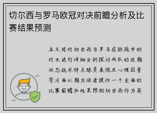 切尔西与罗马欧冠对决前瞻分析及比赛结果预测