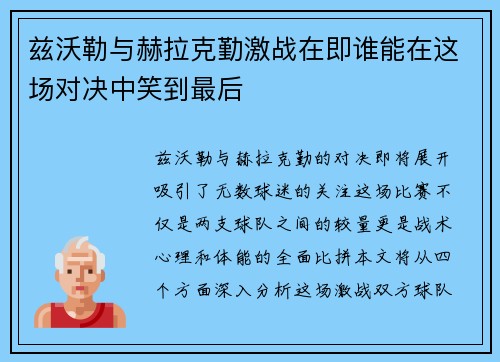 兹沃勒与赫拉克勤激战在即谁能在这场对决中笑到最后