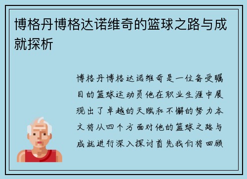 博格丹博格达诺维奇的篮球之路与成就探析