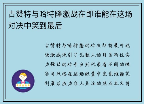 古赞特与哈特隆激战在即谁能在这场对决中笑到最后