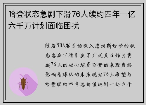 哈登状态急剧下滑76人续约四年一亿六千万计划面临困扰