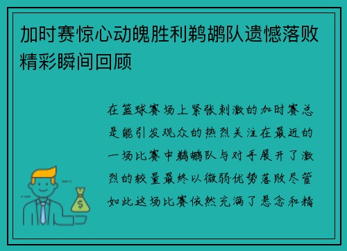 加时赛惊心动魄胜利鹈鹕队遗憾落败精彩瞬间回顾