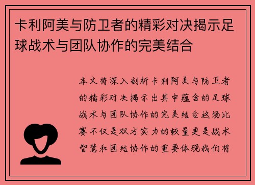 卡利阿美与防卫者的精彩对决揭示足球战术与团队协作的完美结合