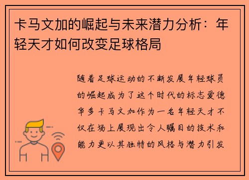 卡马文加的崛起与未来潜力分析：年轻天才如何改变足球格局