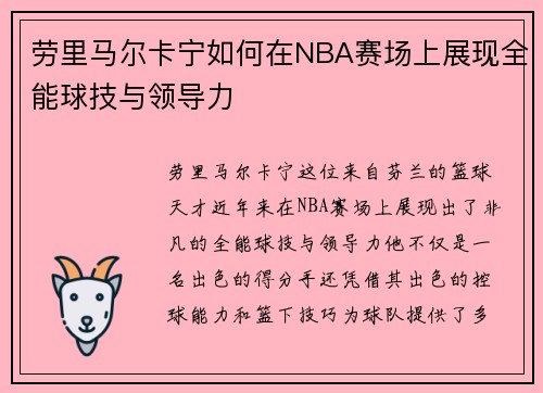 劳里马尔卡宁如何在NBA赛场上展现全能球技与领导力