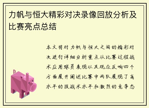 力帆与恒大精彩对决录像回放分析及比赛亮点总结
