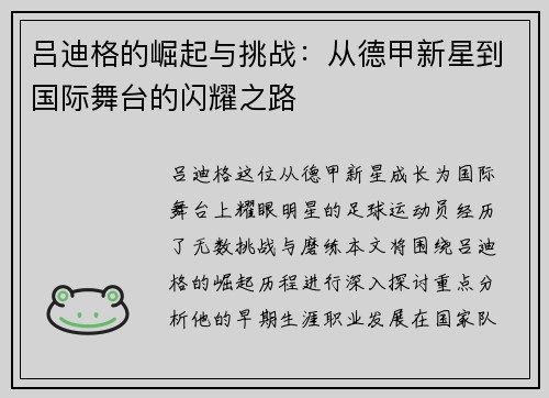 吕迪格的崛起与挑战：从德甲新星到国际舞台的闪耀之路