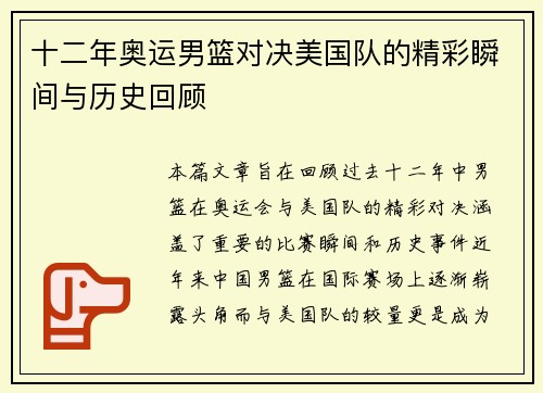 十二年奥运男篮对决美国队的精彩瞬间与历史回顾