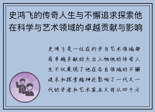 史鸿飞的传奇人生与不懈追求探索他在科学与艺术领域的卓越贡献与影响