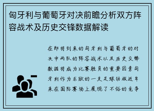匈牙利与葡萄牙对决前瞻分析双方阵容战术及历史交锋数据解读