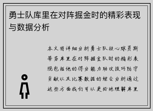勇士队库里在对阵掘金时的精彩表现与数据分析