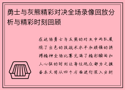 勇士与灰熊精彩对决全场录像回放分析与精彩时刻回顾