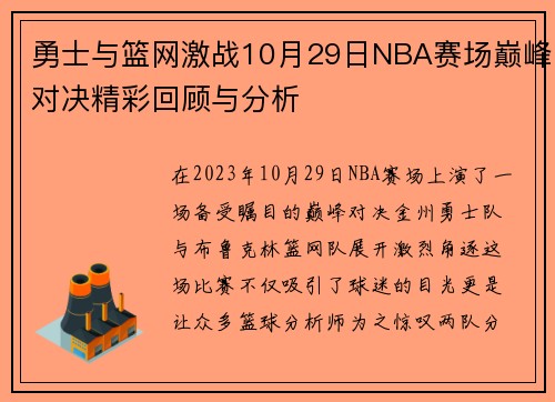 勇士与篮网激战10月29日NBA赛场巅峰对决精彩回顾与分析
