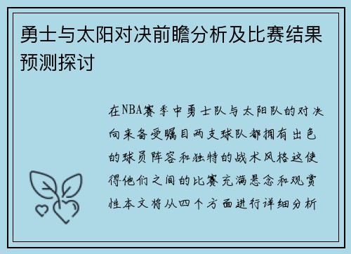 勇士与太阳对决前瞻分析及比赛结果预测探讨