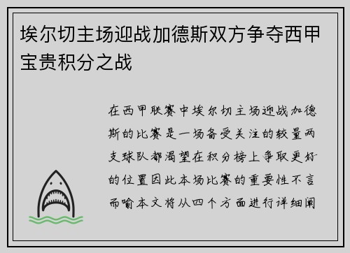 埃尔切主场迎战加德斯双方争夺西甲宝贵积分之战