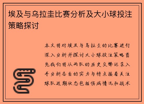 埃及与乌拉圭比赛分析及大小球投注策略探讨