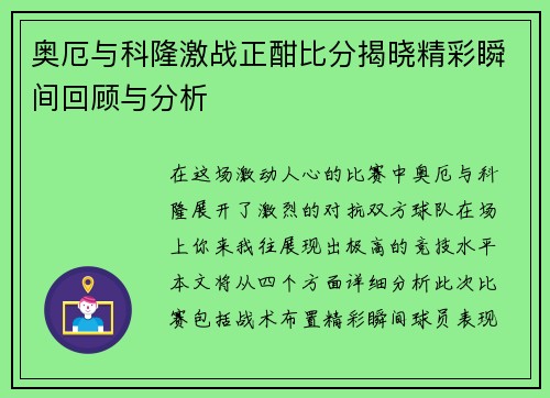 奥厄与科隆激战正酣比分揭晓精彩瞬间回顾与分析