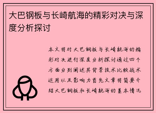大巴钢板与长崎航海的精彩对决与深度分析探讨