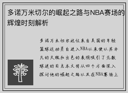 多诺万米切尔的崛起之路与NBA赛场的辉煌时刻解析