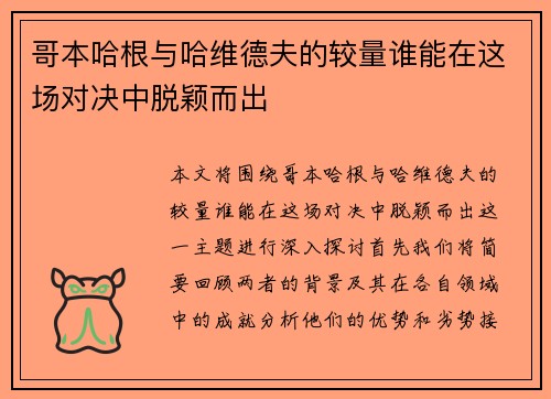 哥本哈根与哈维德夫的较量谁能在这场对决中脱颖而出