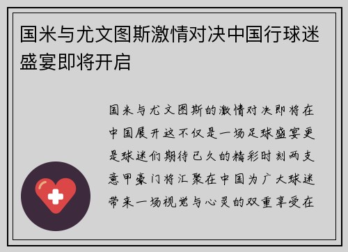 国米与尤文图斯激情对决中国行球迷盛宴即将开启