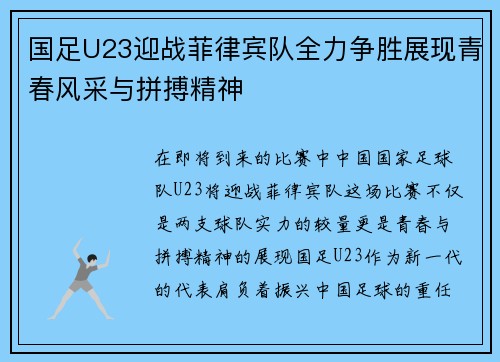 国足U23迎战菲律宾队全力争胜展现青春风采与拼搏精神