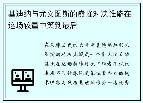 基迪纳与尤文图斯的巅峰对决谁能在这场较量中笑到最后
