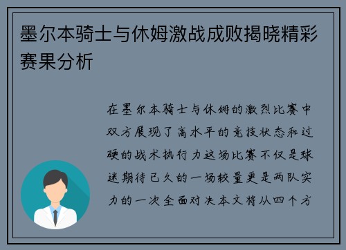 墨尔本骑士与休姆激战成败揭晓精彩赛果分析