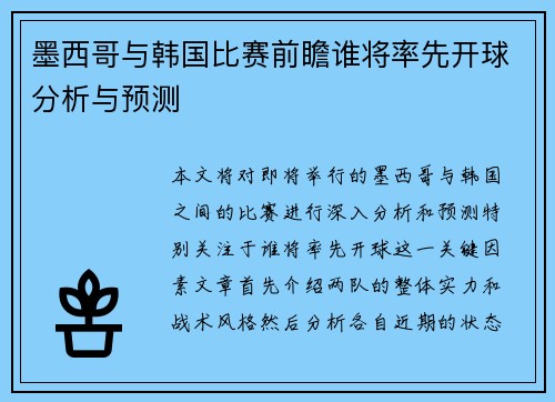 墨西哥与韩国比赛前瞻谁将率先开球分析与预测