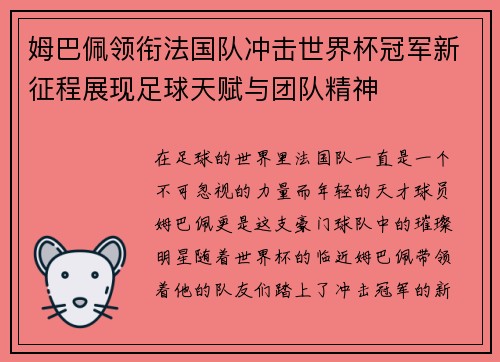 姆巴佩领衔法国队冲击世界杯冠军新征程展现足球天赋与团队精神