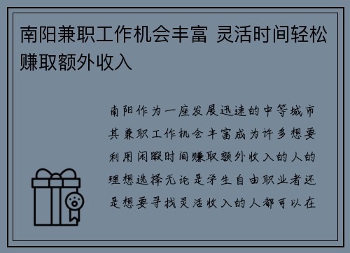 南阳兼职工作机会丰富 灵活时间轻松赚取额外收入