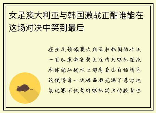 女足澳大利亚与韩国激战正酣谁能在这场对决中笑到最后