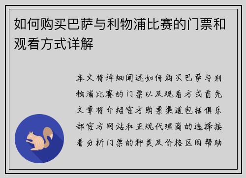 如何购买巴萨与利物浦比赛的门票和观看方式详解