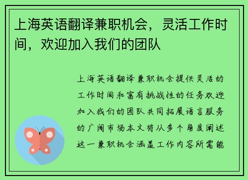 上海英语翻译兼职机会，灵活工作时间，欢迎加入我们的团队