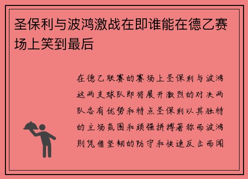 圣保利与波鸿激战在即谁能在德乙赛场上笑到最后