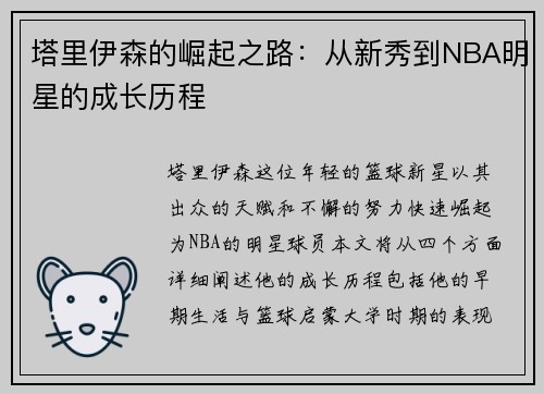 塔里伊森的崛起之路：从新秀到NBA明星的成长历程