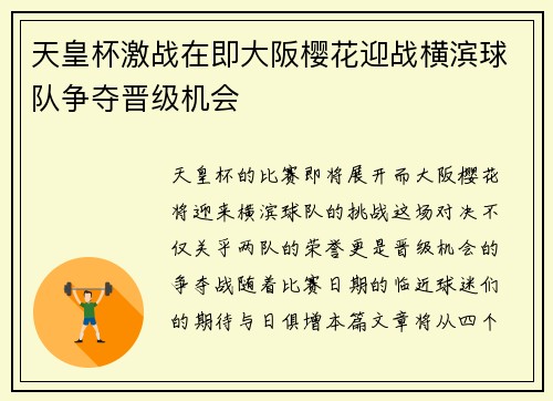 天皇杯激战在即大阪樱花迎战横滨球队争夺晋级机会