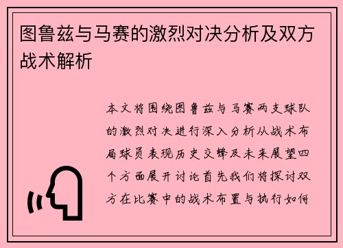 图鲁兹与马赛的激烈对决分析及双方战术解析