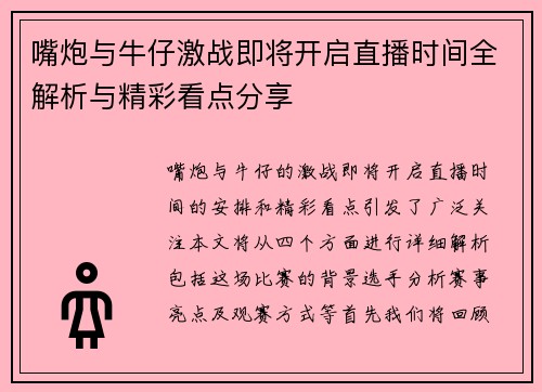 嘴炮与牛仔激战即将开启直播时间全解析与精彩看点分享