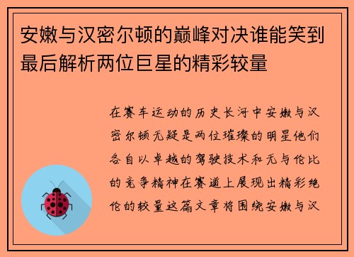 安嫩与汉密尔顿的巅峰对决谁能笑到最后解析两位巨星的精彩较量